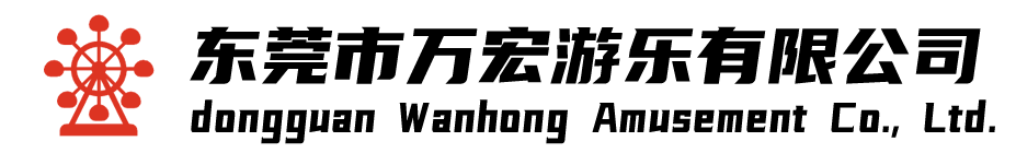 东莞市万宏游乐有限公司