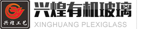 有机玻璃加工,有机玻璃制品,东莞亚克力工艺品,东莞有机玻璃雕刻,东莞有机玻璃加工,东莞兴煌有机玻璃工艺制品厂