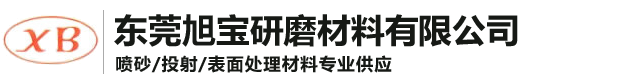 尼龙砂-陶瓷砂-塑料砂-玻璃砂-碳化硅微粉-白刚玉微粉-旭宝