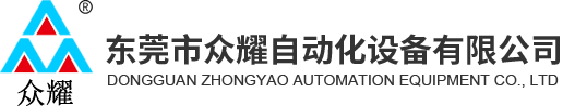 东莞市众耀自动化设备有限公司_消费类连接器生产设备,通信类连接器生产设备,工业类连接器生产设备,汽车线束生产设备,新能源连接器生产设备