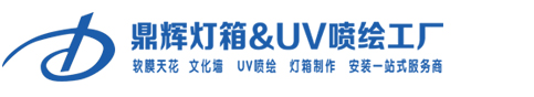 北京广告灯箱_超薄灯箱_动感灯箱_校园文化墙_企业文化墙_鼎辉软膜天花吊顶制作厂家