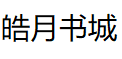小说,小说排行榜,原创书城,最热门的免费小说-阅迷