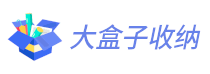 大盒子收纳 - 精致生活,精致家