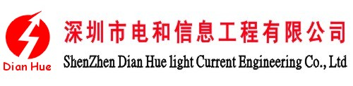 深圳市电和信息工程有限公司