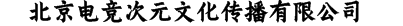 北京电竞次元文化传播有限公司