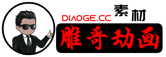 雕哥沙雕动画素材网_一个专注沙雕动画素材教程免费分享的网站