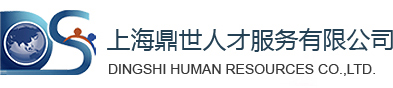 上海鼎世人才服务有限公司