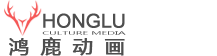 上海视频制作-宣传片拍摄-宣传片制作-三维动画制作-上海鸿鹿传媒