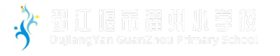 都江堰市灌州小学校