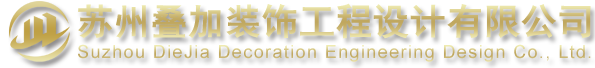 苏州装饰公司|吴江装潢设计公司|装修价格免费咨询—吴江叠加装饰工程设计有限公司