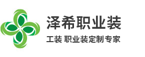 大连工作服,大连职业装,大连校服定制,大连工作服现货批发,大连泽希服装服饰有限责任公司