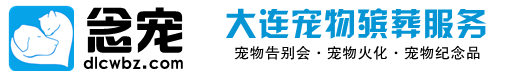 大连念宠宠物火化殡葬服务中心_大连宠物善终_大连宠物火化_大连宠物殡葬服务_大连宠物告别会_大连宠物墓地_长海宠物火化_瓦房店宠物火化_庄河宠物火化_