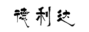 山东高密度聚乙烯外套管_聚氨酯直埋_钢套钢蒸汽保温管厂家-莱阳市德利达新型建材有限公司