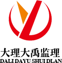 大理大禹工程监理咨询有限责任公司-大理大禹监理