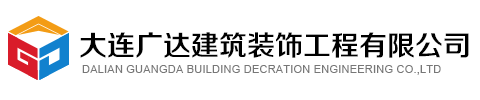 大连室内装修_办公室装修_混凝土_大连公建装修首选_大连广达建筑装饰工程有限公司