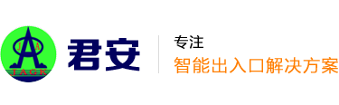 大连车牌识别_大连车牌识别系统_大连车牌识别系统安装_大连升降柱_大连道闸_大连电动门_大连君安高科