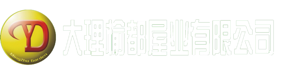 大理榆都屋业有限公司