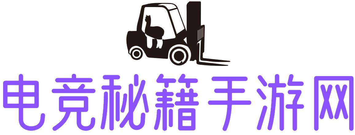 电竞秘籍手游网-手机软件下载_手机游戏下载_好玩的手机游戏