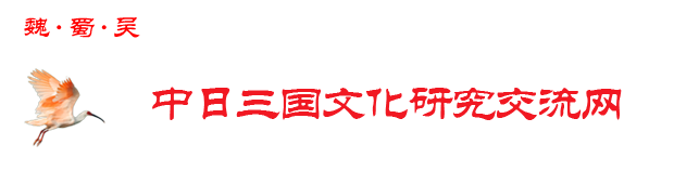 中日三国文化研究交流网