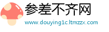 参差不齐网