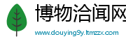 博物洽闻网