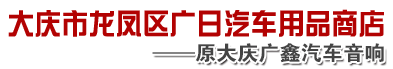 大庆龙膜 大庆汽车音响改装 大庆曼斯特总代理　大庆市龙凤区广日汽车用品商店