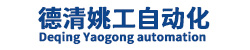 德清姚工自动化设备有限公司_