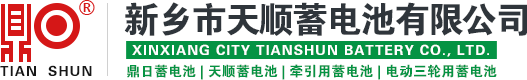 「鼎日,天顺」蓄电池-「汽车用,电动三轮车用」铅酸蓄电池-新乡市天顺蓄电池有限公司-新乡市天顺蓄电池有限公司