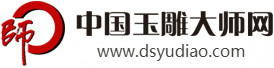 中国玉雕艺术媒体门户网站-中国玉雕大师网中国玉雕大师网