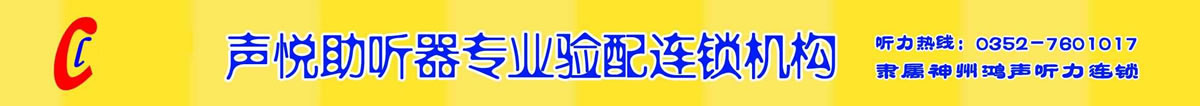 山西大同市声悦&斯达克助听器验配中心_神州连锁丨专业验配丨大同专业的听力连锁机构、斯达克、西门子、丹麦、瑞声达、优利康、峰力、奥迪康、唯听