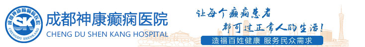 成都神康癫痫医院 成都癫痫病医院_成都治疗癫痫病的医院_成都神康癫痫医院