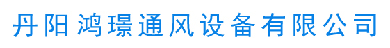 丹阳螺旋风管厂家,丹阳共板风管制作,九洲风机丹阳总代理,丹阳风管法兰-丹阳鸿Z通风设备有限公司