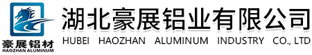 湖北豪展铝业有限公司