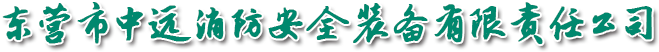东营市中远消防安全装备有限责任公司 - 东营消防，东营消防器材维修，东营钢结构防火涂料施工