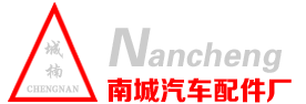 南城汽配_定州汽车配件_定州市南城汽车配件厂