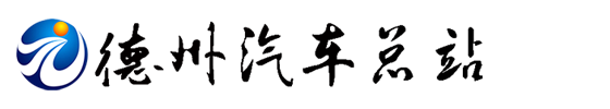 德州汽车站 - 首页
