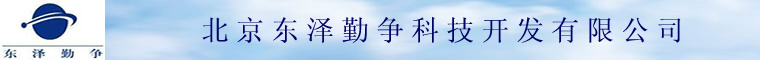 北京东泽勤争科技开发有限公司