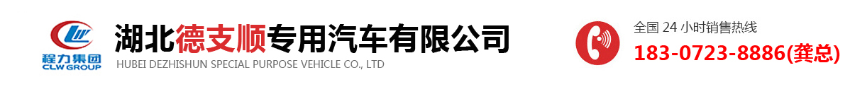 湖北德支顺专用汽车有限公司