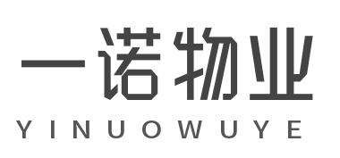 一诺物业管理有限公司