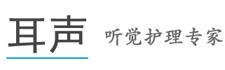 无锡市耳声助听器有限公司