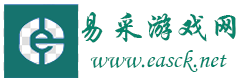 游戏攻略 - 游戏下载 - 易采游戏网 - Easck.Net