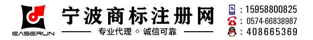 宁波商标注册网_宁波宜创知识产权代理有限公司_【官网】