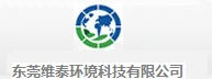 东莞市维泰环境科技有限公司