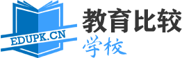 全国大学高中初中排名前十名一览表，好的重点小学幼儿园有哪些 - 教育比较网