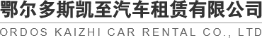 鄂尔多斯租车_东胜租车_康巴什租车-鄂尔多斯市凯至汽车租赁有限公司