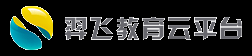 羿飞教育云平台