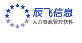 深圳市辰飞信息技术有限公司-人力资源软件,人力资源系统,eHR,HRMS,专业的人力资源管理信息化提供商