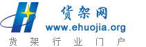 货架产业网-专业超市货架,仓储货架,仓库货架,重型货架,货架平台