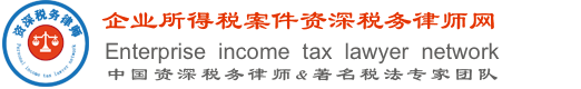 企业所得税案件资深税务律师网-中国资深税务律师&著名税法专家团队