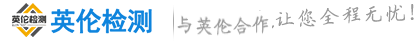 第三方检测机构_涂料检测_土壤检测-青岛英伦检测
